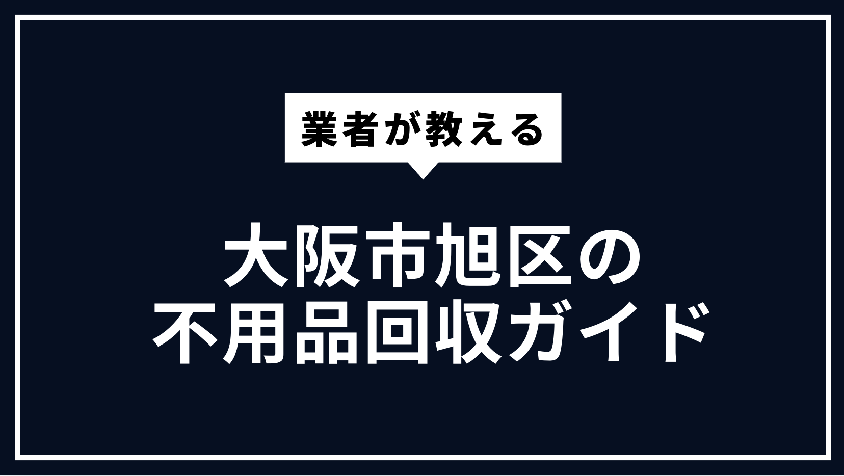 大阪市旭区の不用品回収ガイド