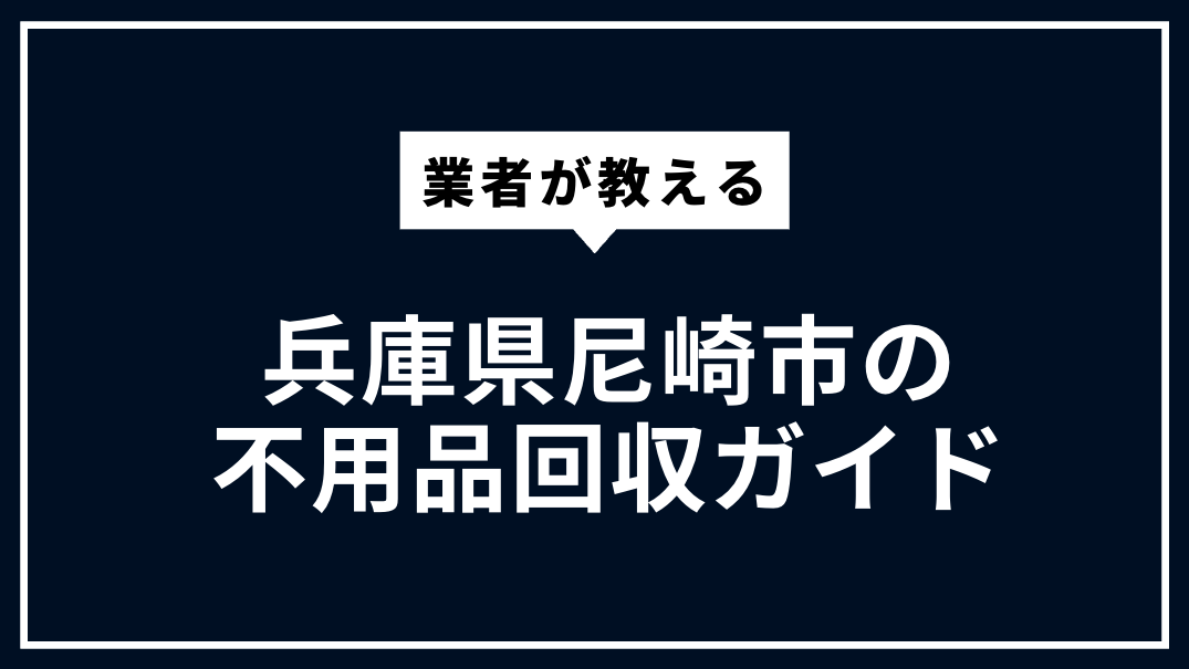 尼崎市の不用品回収ガイド | 大型ごみ・家電処分