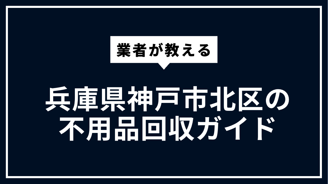 神戸市北区の不用品回収ガイド | 大型ごみ・家電処分