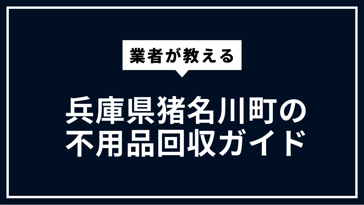 猪名川町の不用品回収ガイド | 大型ごみ・家電処分