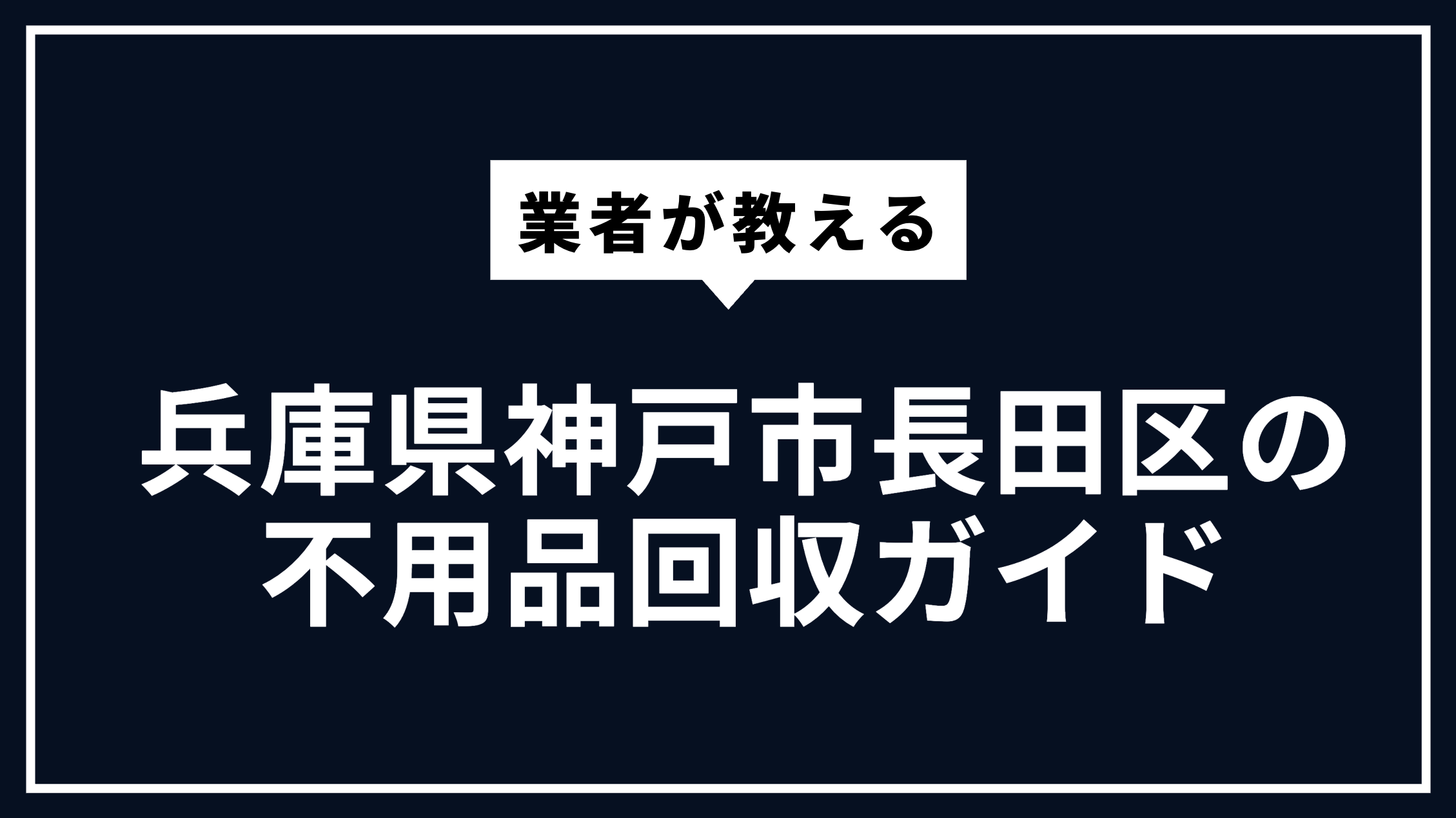 兵庫県神戸市長田区の不用品回収ガイド | 大型ごみ・家電処分