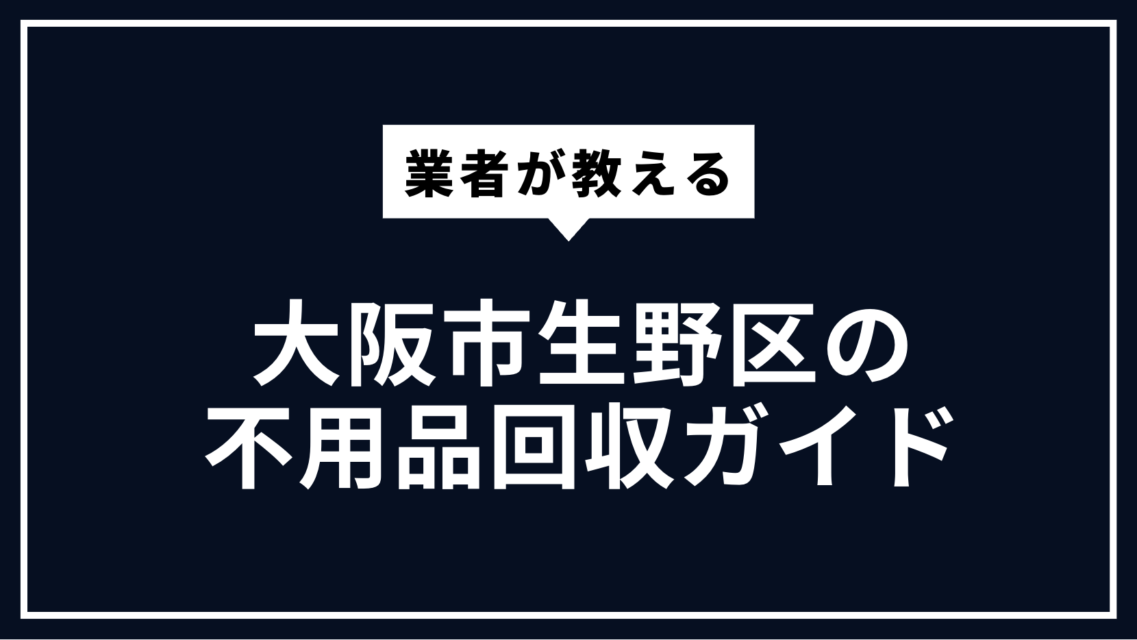 大阪市生野区の不用品回収ガイド