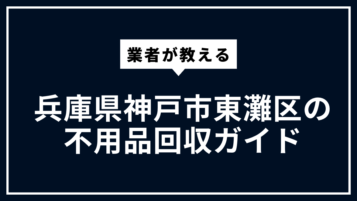 神戸市東灘区 不用品回収