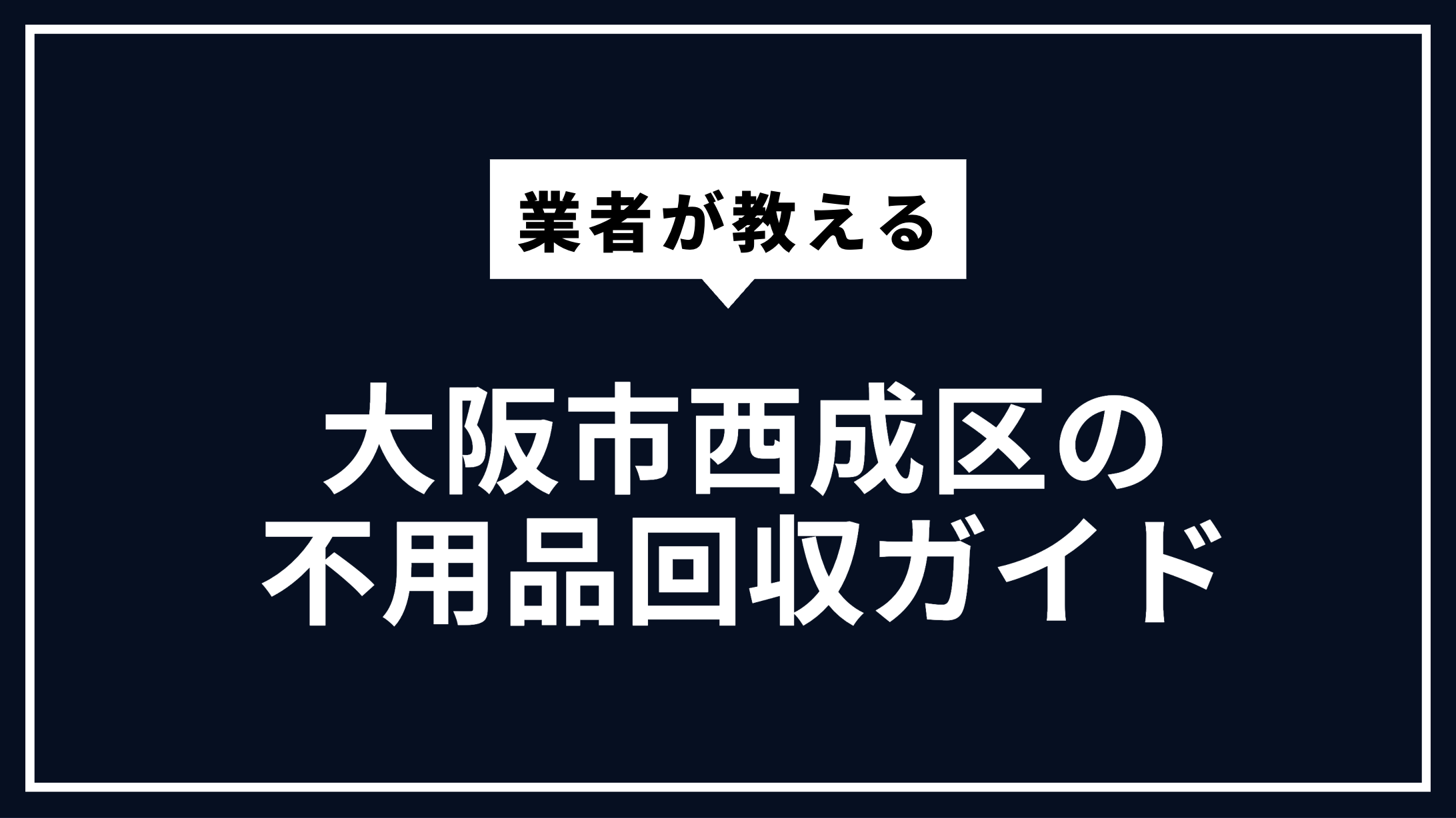 大阪市西成区の不用品回収ガイド