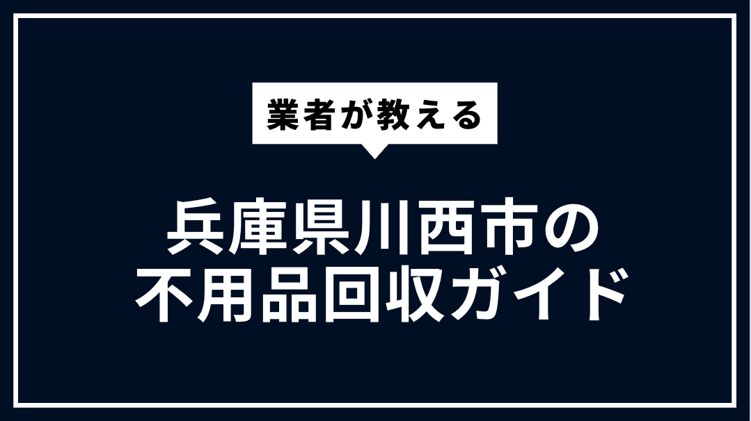 兵庫県川西市の不用品回収ガイド | 大型ごみ・家電処分