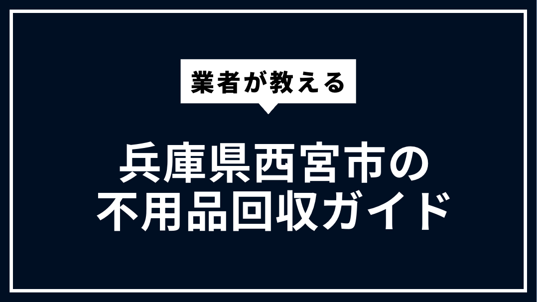 兵庫県西宮市の不用品回収ガイド｜粗大ごみ・家電処分
