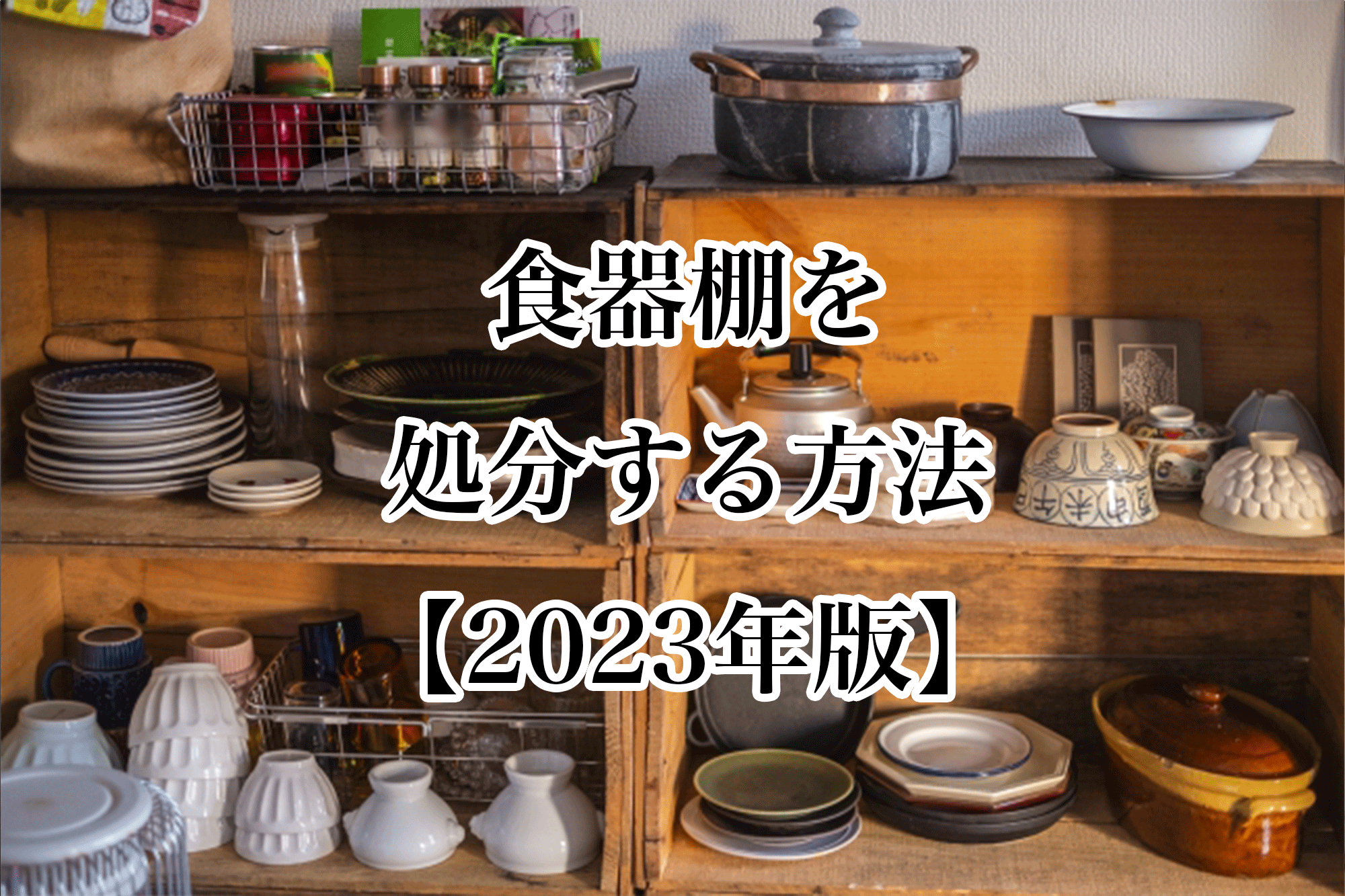 食器棚を処分する方法