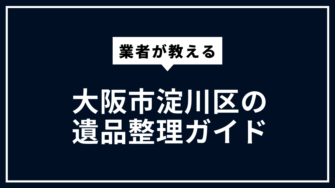 大阪市淀川区の遺品整理ガイド
