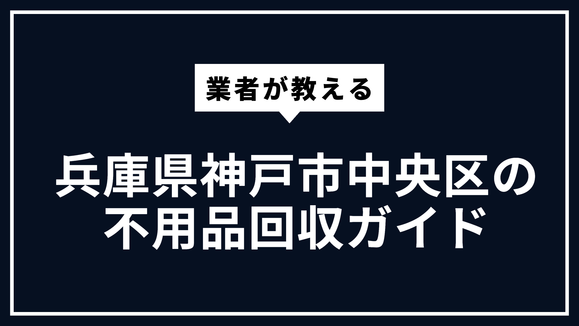 兵庫県神戸市中央区の不用品回収ガイド | 大型ごみ・家電処分