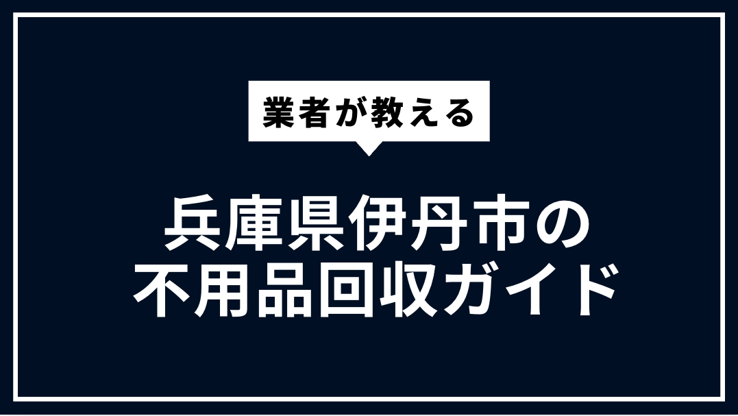 兵庫県伊丹市の不用品回収ガイド｜粗大ごみ・家電処分