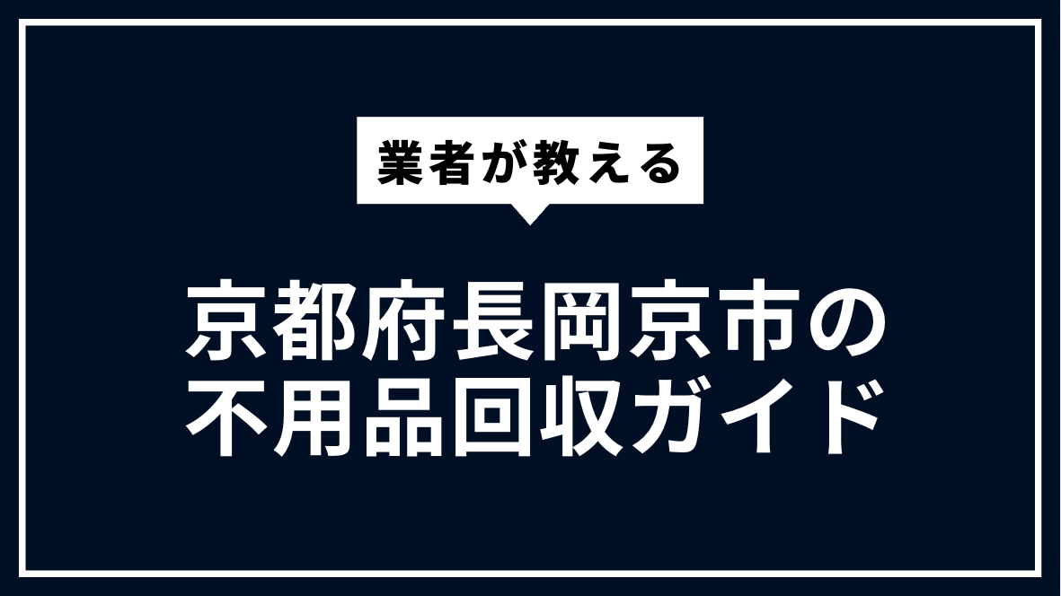 kyouto-nagaokakyo-huyouhinkaishu