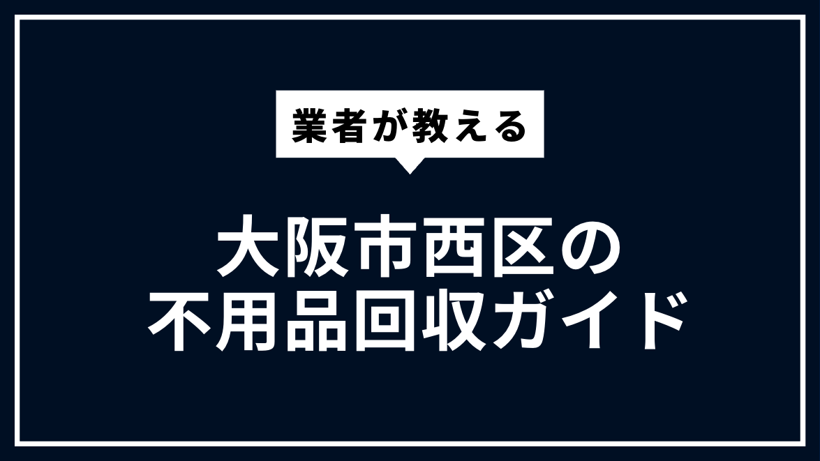 osakacity-nishiku-huyouhinkaisyu