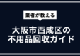 大阪市西成区の不用品回収ガイド