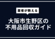 大阪市生野区の不用品回収ガイド