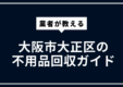 大阪市大正区の不用品回収 | 粗大ごみ・家具処分サービス
