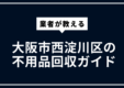 大阪市西淀川区の不用品回収ガイド