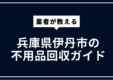 兵庫県伊丹市の不用品回収ガイド｜粗大ごみ・家電処分