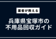 宝塚市 不用品回収