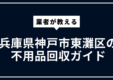 神戸市東灘区 不用品回収