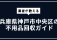 兵庫県神戸市中央区の不用品回収ガイド | 大型ごみ・家電処分