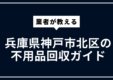 神戸市北区の不用品回収ガイド | 大型ごみ・家電処分