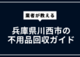 兵庫県川西市の不用品回収ガイド | 大型ごみ・家電処分