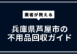 芦屋市の不用品回収ガイド | 粗大ごみ・家電処分