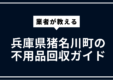 猪名川町の不用品回収ガイド | 大型ごみ・家電処分