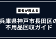 兵庫県神戸市長田区の不用品回収ガイド | 大型ごみ・家電処分