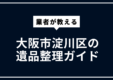 大阪市淀川区の遺品整理ガイド