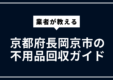kyouto-nagaokakyo-huyouhinkaishu