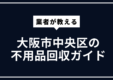 osakacity-chuoku-huyouhinkaisyu