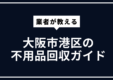 大阪市港区
