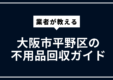 hiranoku-huyouhinkaisyu